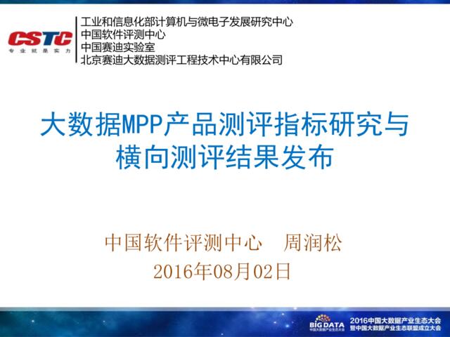 大数据MPP产品测评指标研究与横向测评