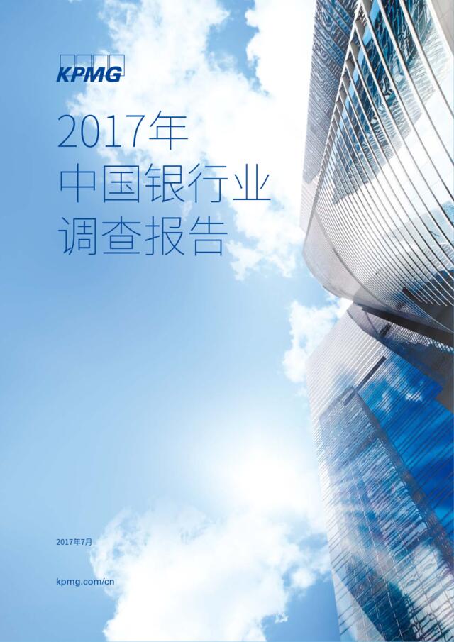 毕马威：2017年中国银行业调查报告201707