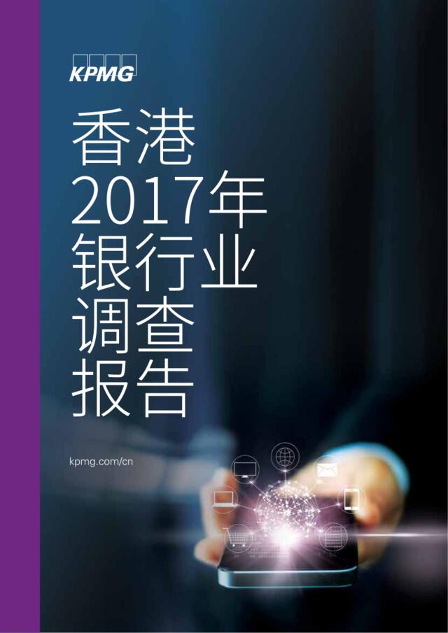 毕马威：2017年香港银行业调查报告201707