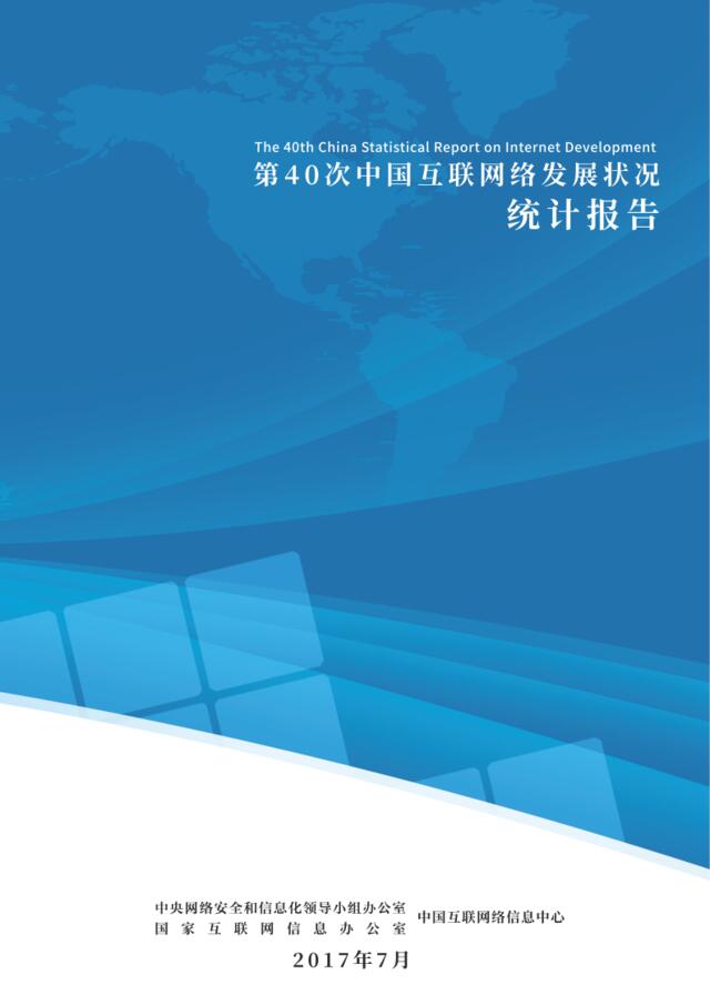 第40次中国互联网络发展状况统计报告