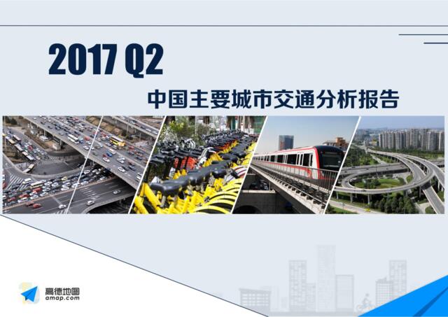 高德地图：2017Q2中国主要城市交通分析报告-fina201707