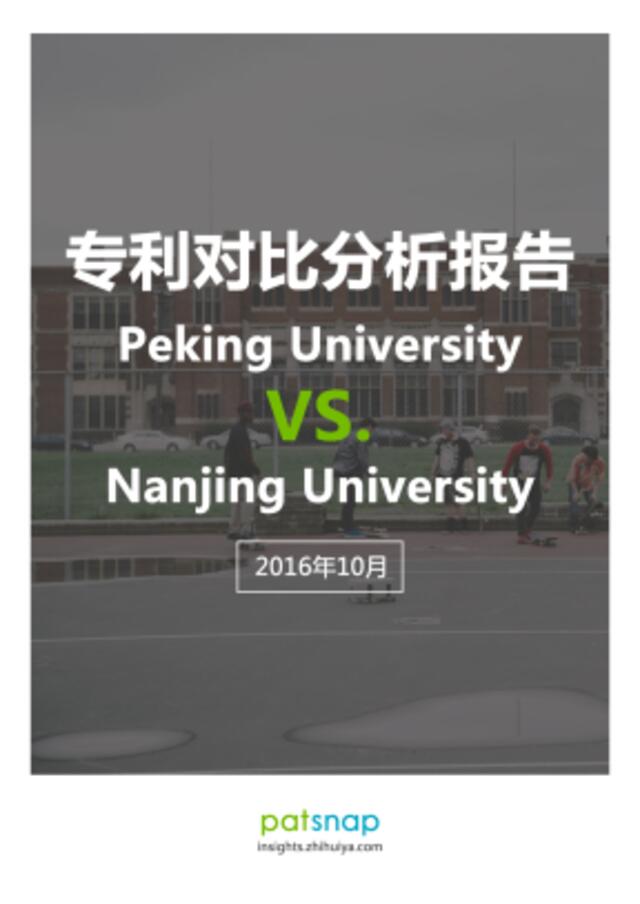 2016专利对比分析报告：北京大学VS南京大学