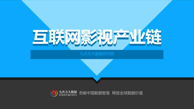 2016中国互联网影视产业链图谱