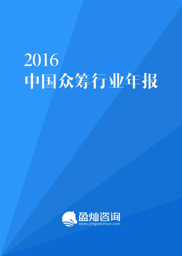 2016中国众筹行业年报