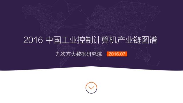 2016中国工业控制计算机产业链图谱