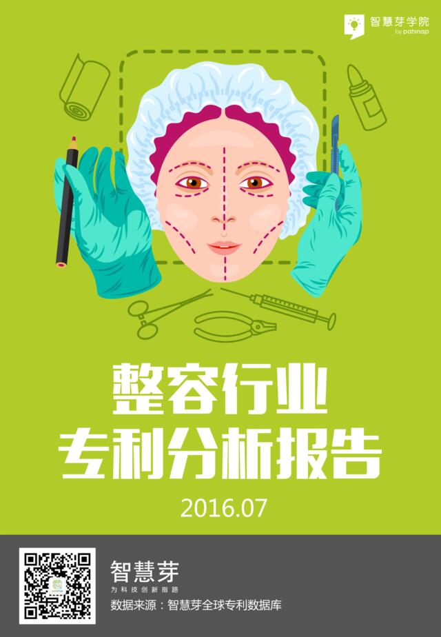 2016整容行业专利分析报告（2016）