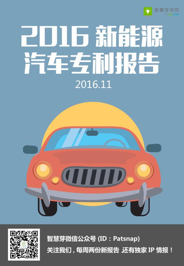 2016新能源汽车专利报告