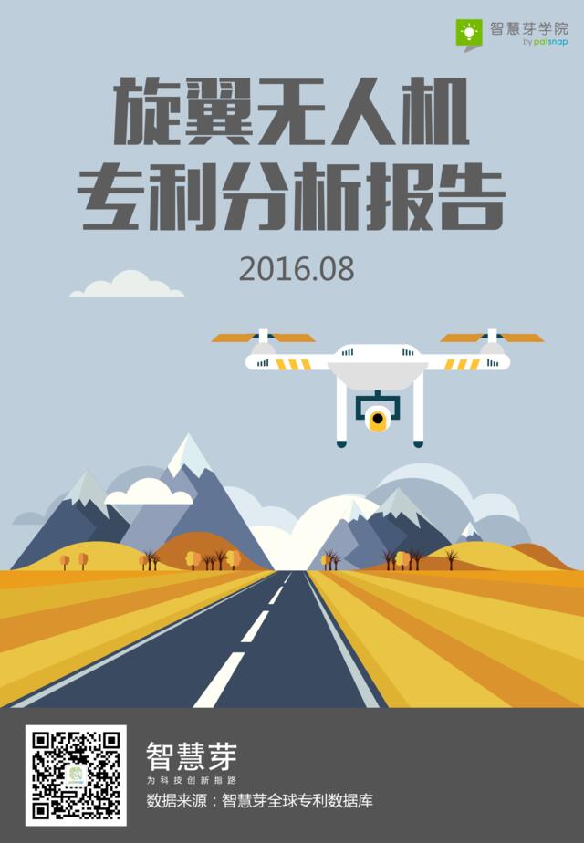 2016旋翼无人机专利分析报告