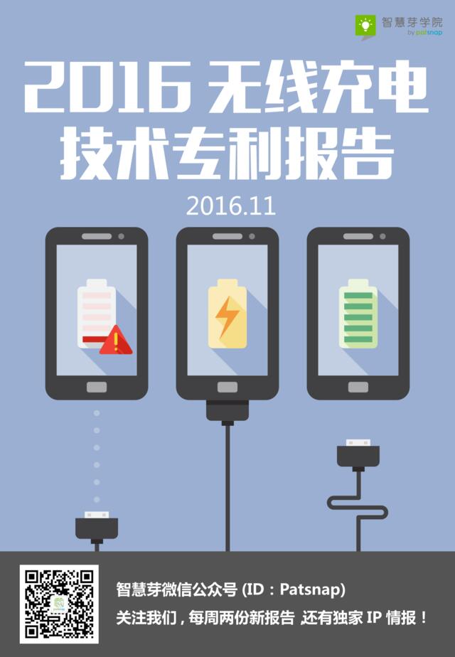 2016无线充电技术专利报告