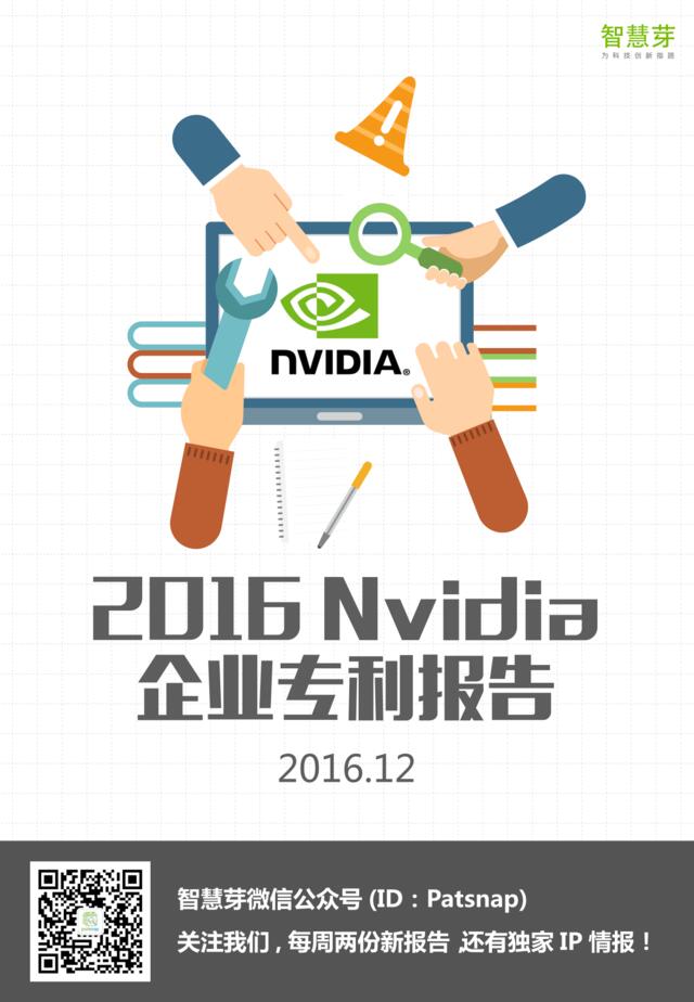 2016英伟达Nvidia企业专利报告