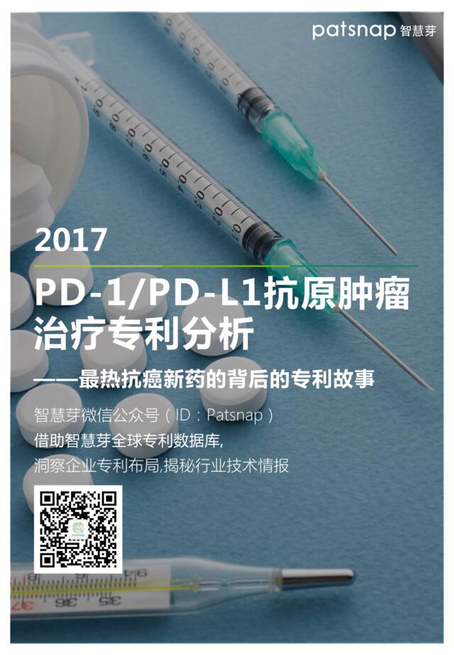 2017PD-1抗原肿瘤治疗专利报告