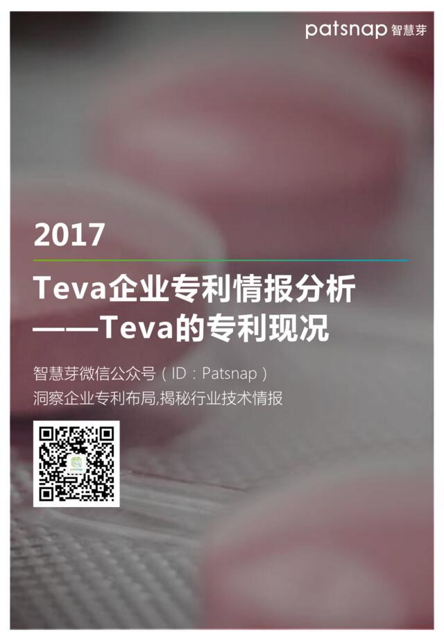 2017Teva企业专利情报分析