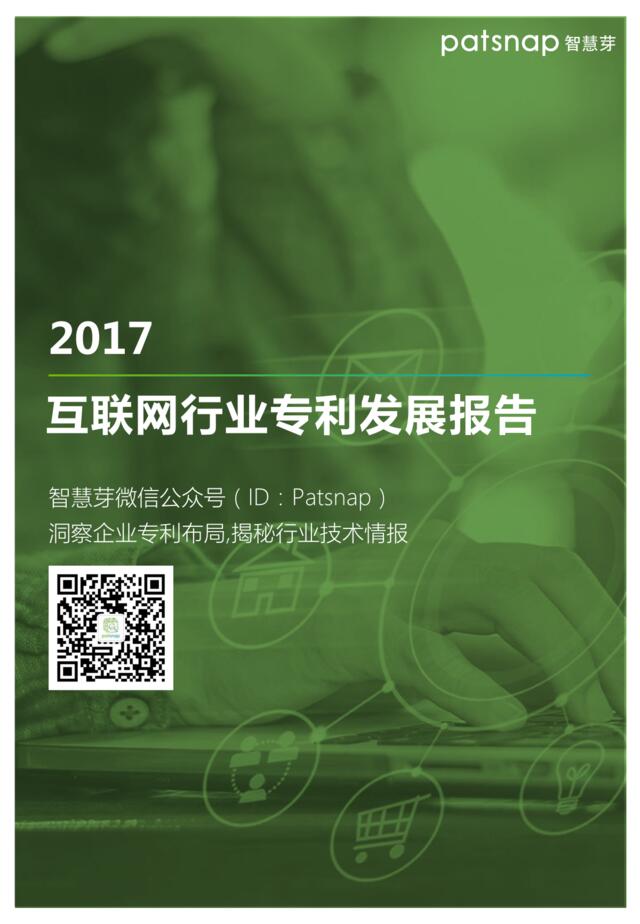 2017互联网行业专利发展报告