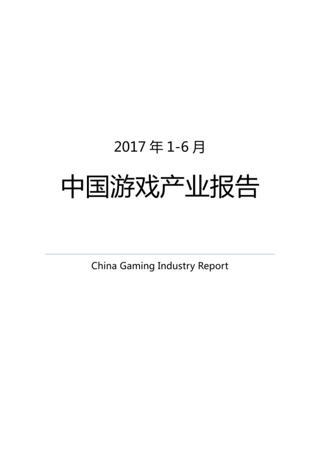 2017年1-6月中国游戏产业报告