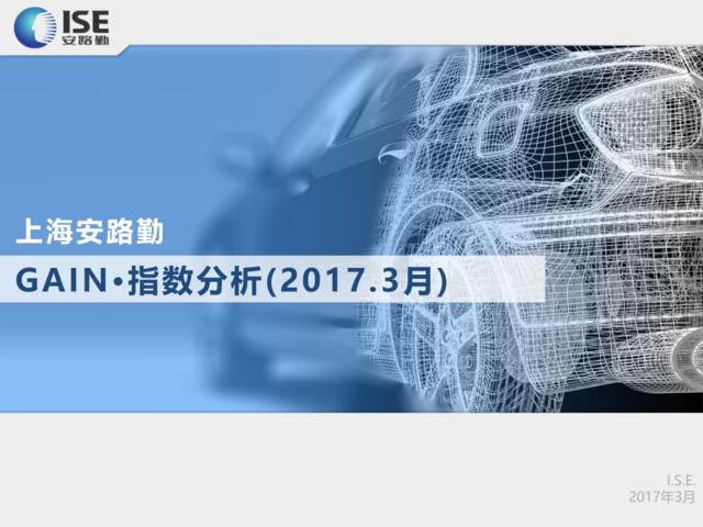 2017年3月上海安路勤GAIN·指数分析