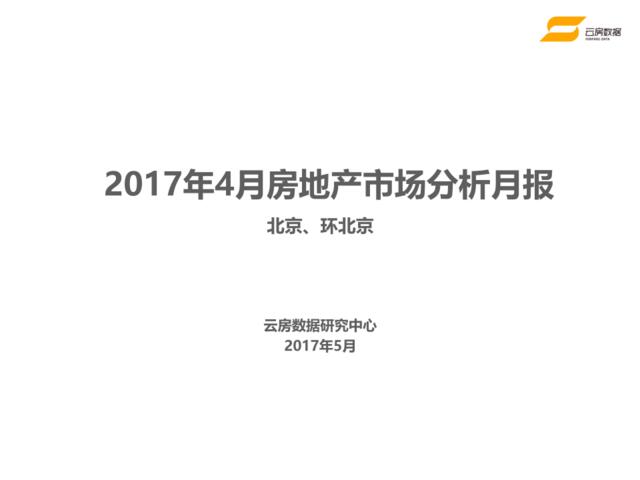 2017年4月北京房地产市场分析月报