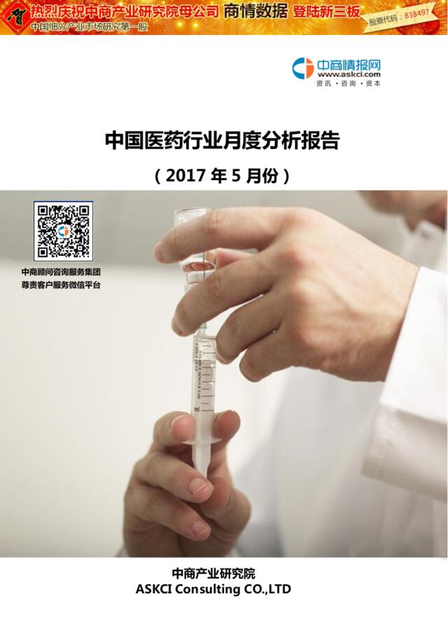 2017年5月中国医药行业月度分析报告（中商情报网）