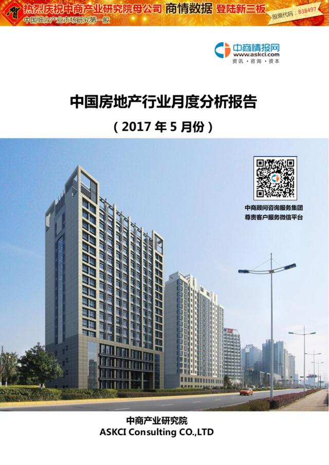 2017年5月中国房地产行业月度分析报告