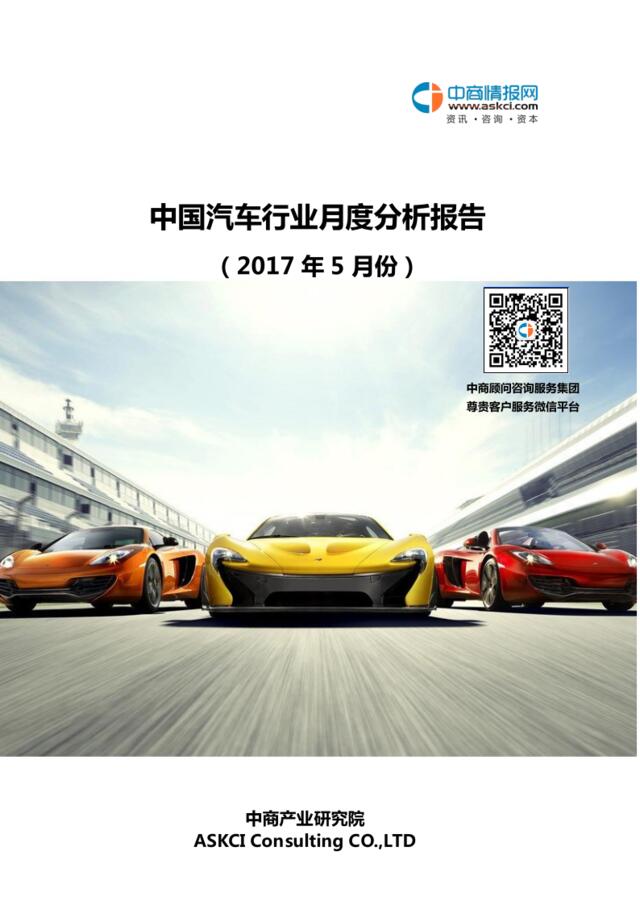 2017年5月中国汽车行业月度分析报告
