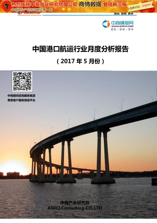 2017年5月中国港口航运行业月度分析报告（中商情报网）