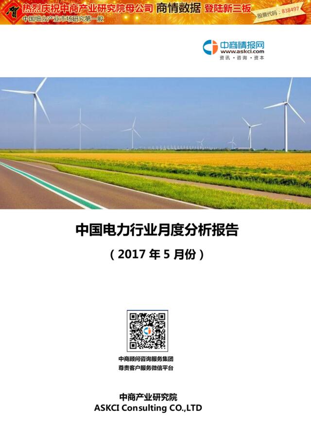 2017年5月中国电力行业月度分析报告