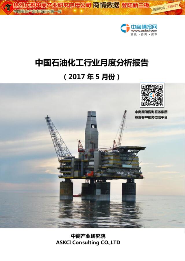 2017年5月中国石油化工行业月度分析报告