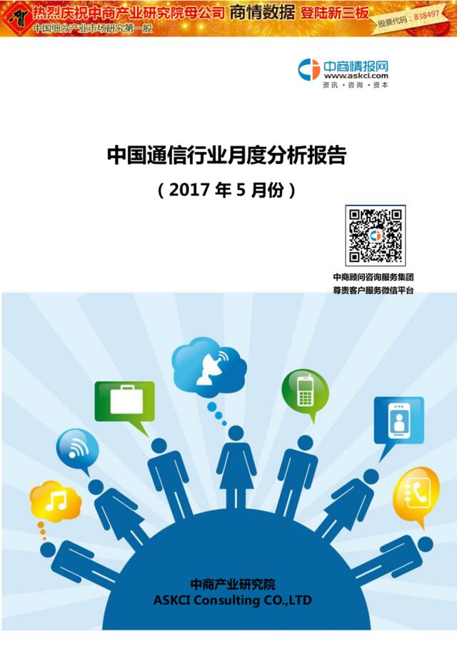 2017年5月中国通信行业月度分析报告