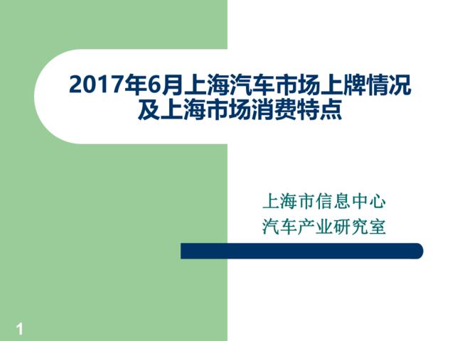 2017年6月上海汽车市场上牌情况及上海市场消费特点