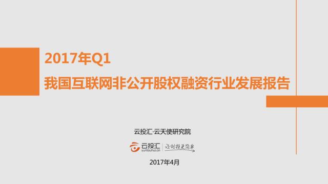 2017年Q1中国互联网非公开股权融资行业发展报告
