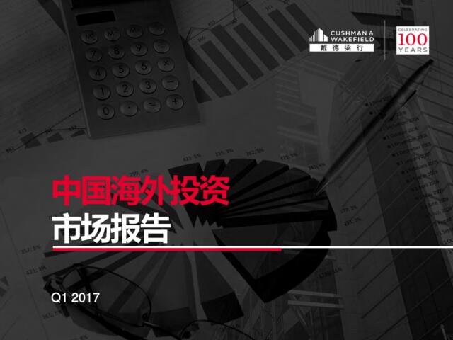 2017年Q1中国海外投资市场报告