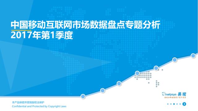 2017年Q1中国移动互联网市场数据盘点专题分析