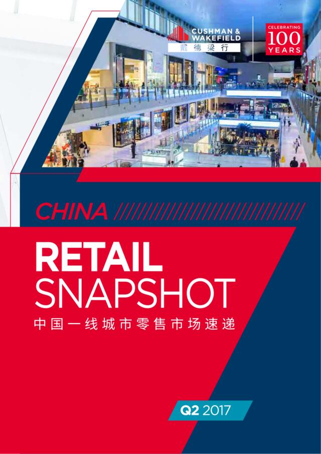 2017年Q2中国一线城市零售市场速递