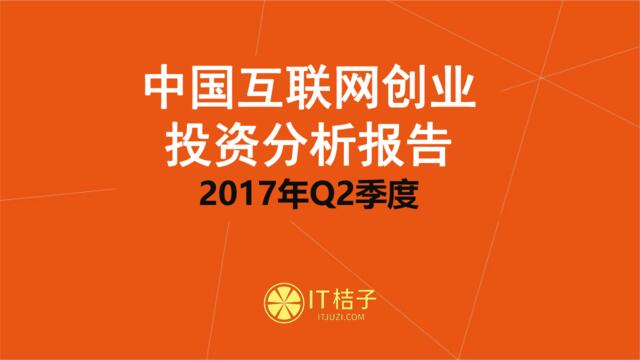 2017年Q2中国互联网创业投资分析报告