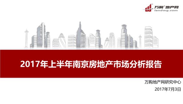 2017年上半年南京房地产市场分析报告