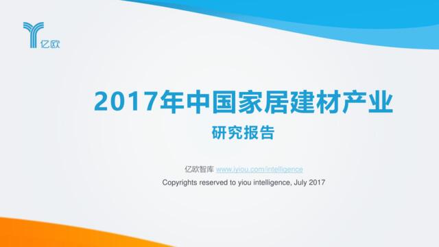 2017年中国家居建材产业研究报告