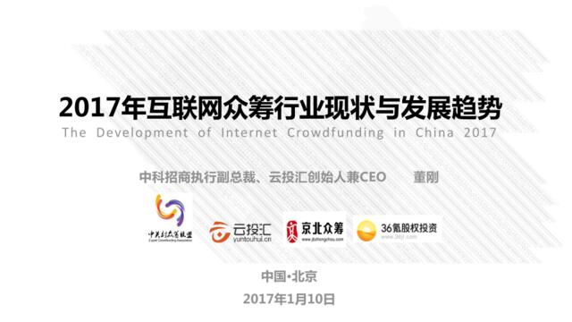 2017年互联网众筹行业现状与发展趋势