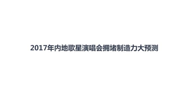 2017年内地歌星演唱会拥堵制造力大预测