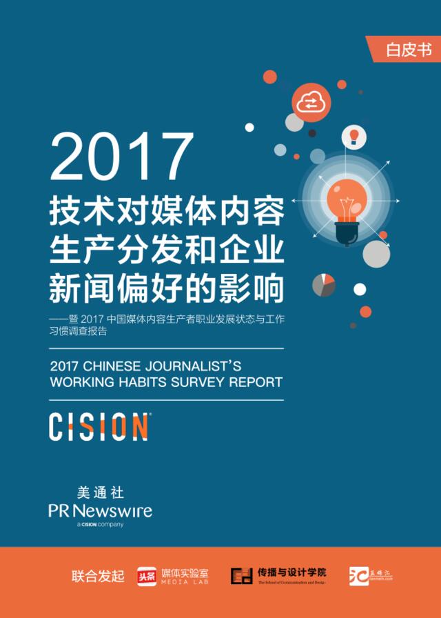 2017技术对媒体内容生产分发和企业新闻偏好的影响暨2017中国媒体内容生产者职业发展状态与工作习惯调查报告