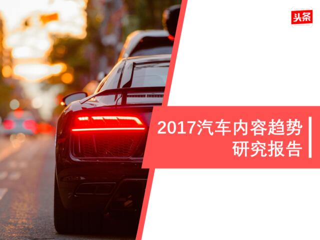 2017汽车内容趋势研究报告