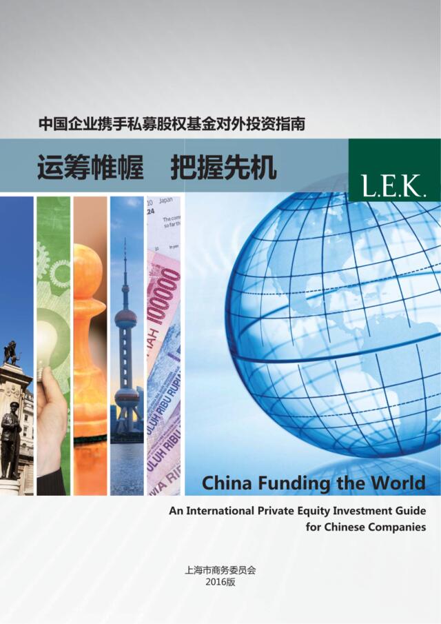 中国企业携手私募股权基金对外投资指南