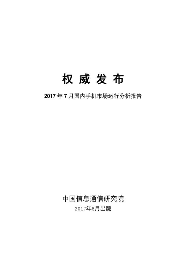 中国信通院：2017年7月国内手机市场运行分析报告201708