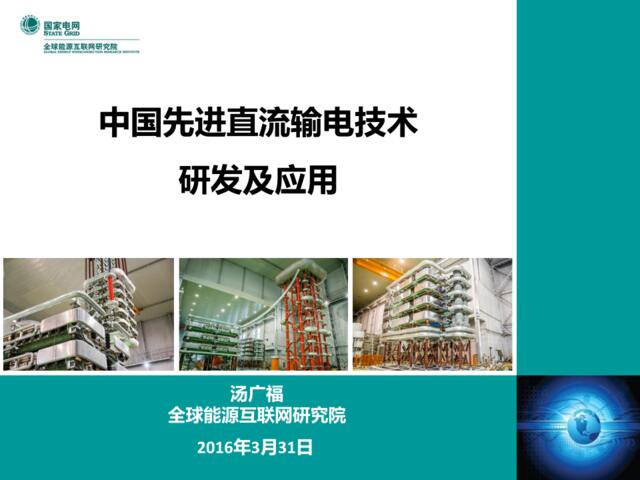中国先进直流输电技术研发及应用