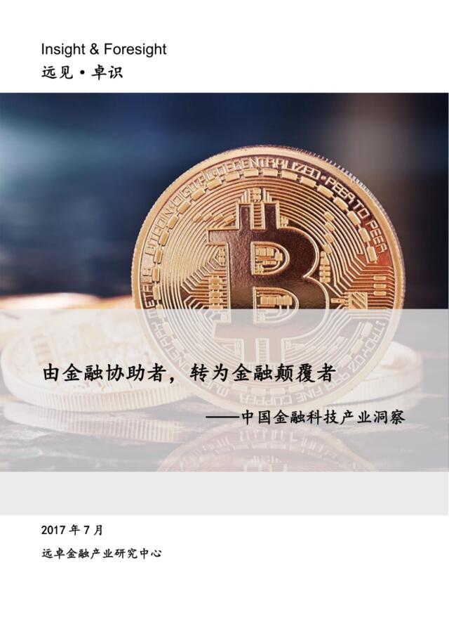 中国金融科技产业洞察——由金融协助者，转为金融颠覆者