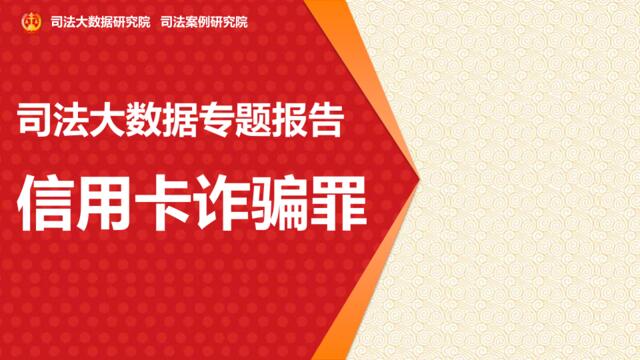 司法大数据专题报告之信用卡诈骗罪