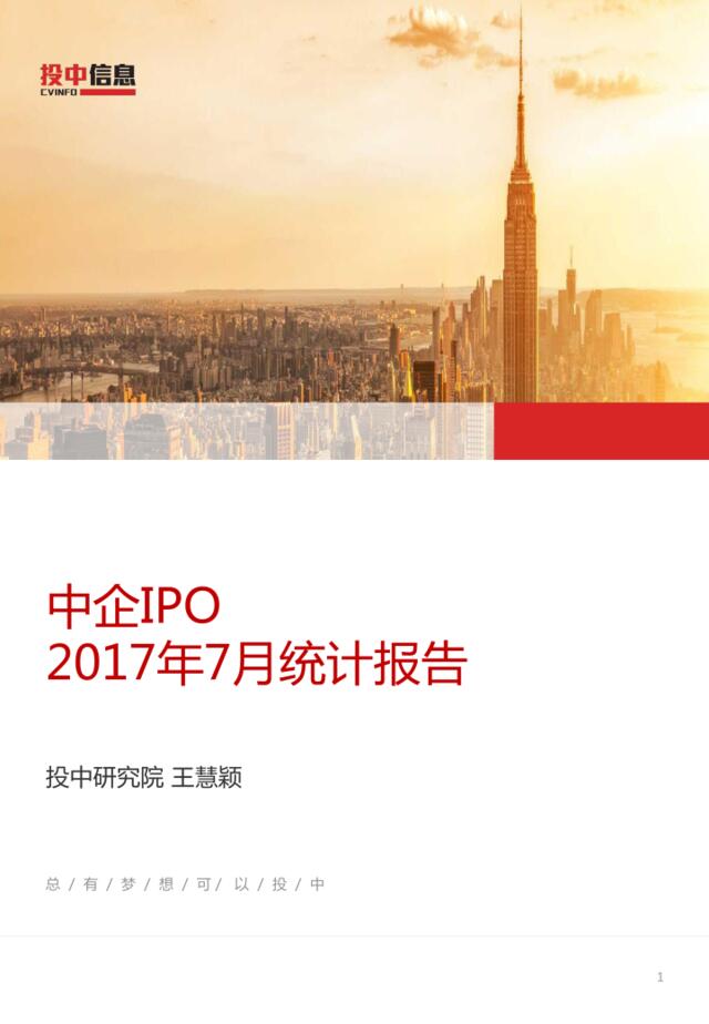 投中：中企IPO2017年7月统计报告201708