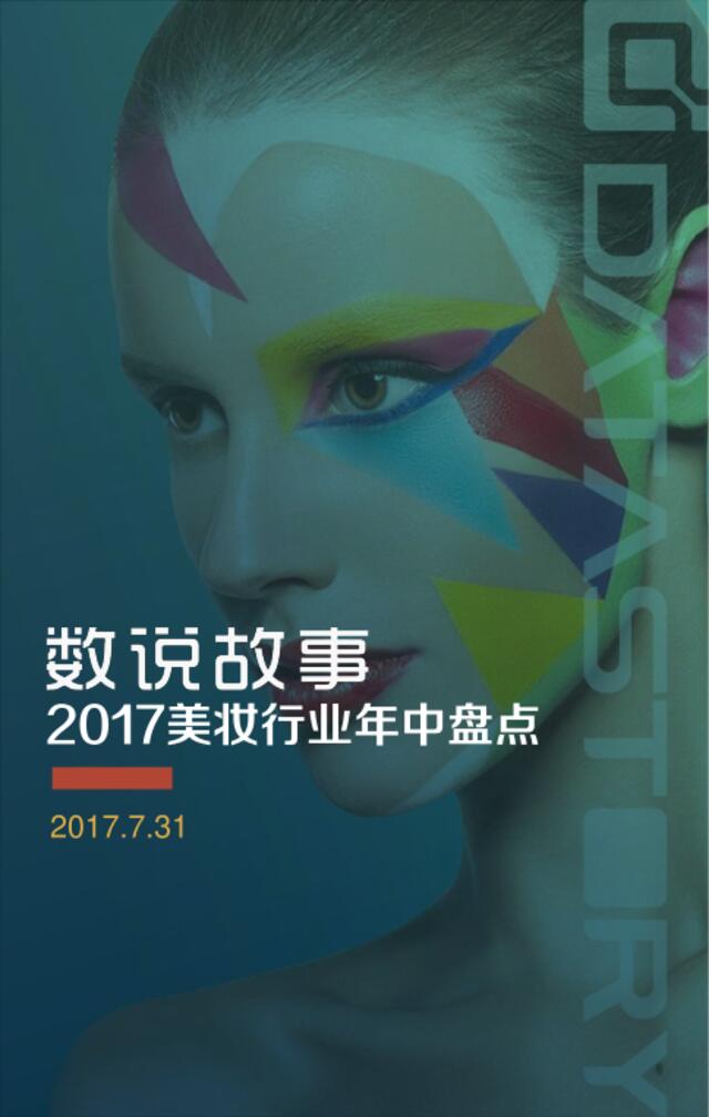 数说故事：2017上半年美妆行业研究报告201708