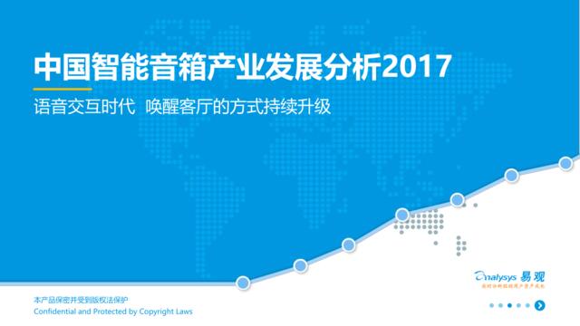 易观：中国智能音箱产业发展分析2017（201708）