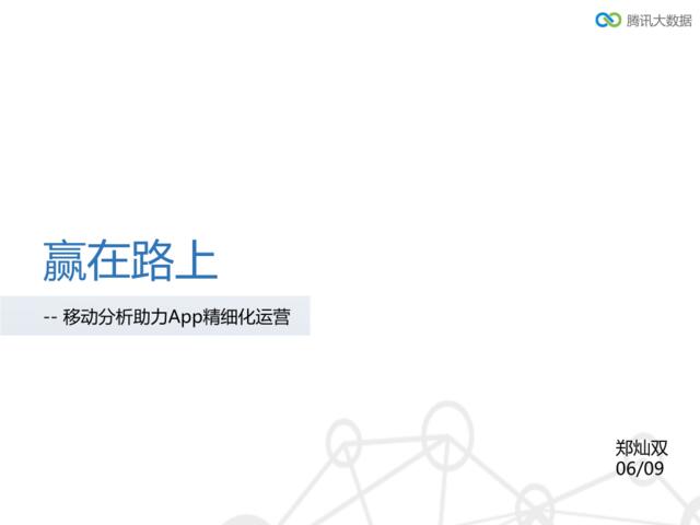 赢在路上：移动分析助力App精细化运营