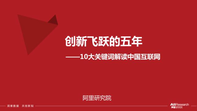 创新飞跃的五年——10大关键词解读中国互联网