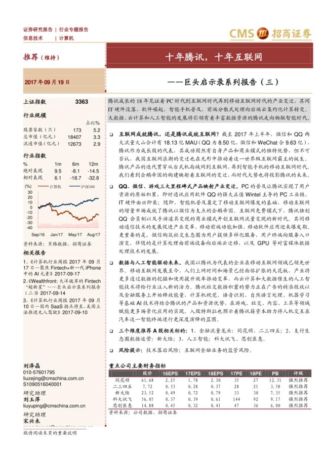 巨头启示录系列报告（三）：十年腾讯，十年互联网